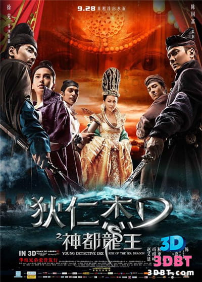 3D电影《狄仁杰之神都龙王3D》左右格式下载 高清蓝光 3D版 网盘 下载