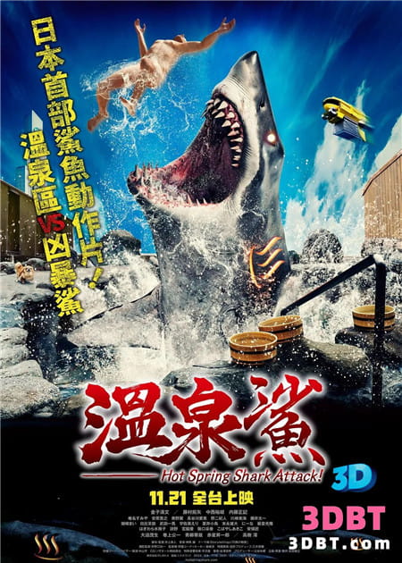3D电影《温泉鲨》3D左右格式 高清 VR 电影 百度网盘下载